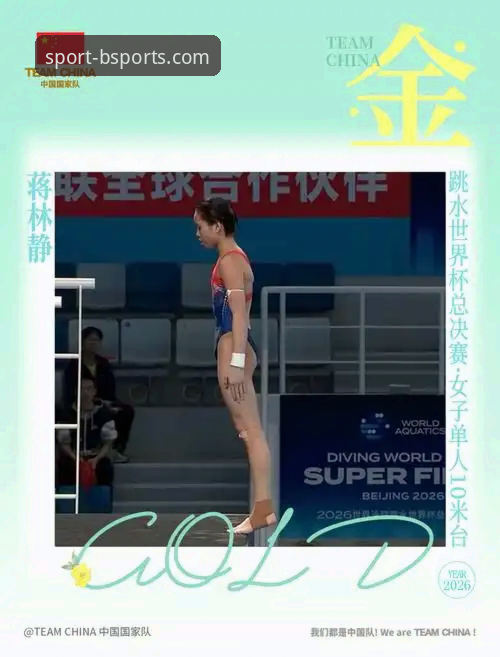 资深跳水迷分享：用Bsports最新版本下载体验蒋林静夺冠的震撼瞬间
